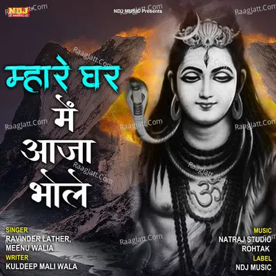 Mhare Ghar Me Aaja Bhole