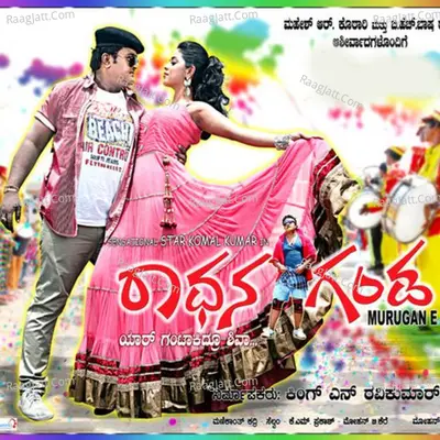 Radhana Ganda (Original Motion Picture Soundtrack) - Manikanth Kadri