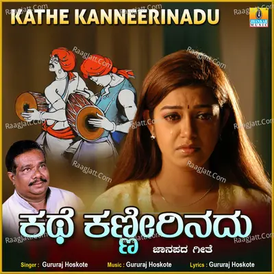 Kathe Kanneerinadu - Single