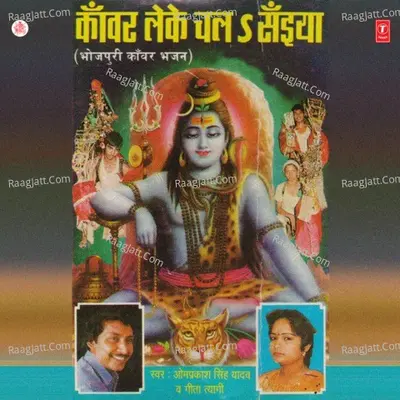 Kanwar Leke Chal Saiyan - Om Prakash Singh Yadav