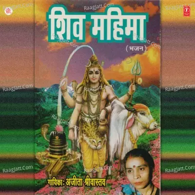 Shiv Mahima(Bhajan) - AJEETA SRIVASTAV
