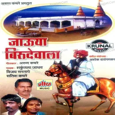 Jauya Birudevala - Vijay Sartape
