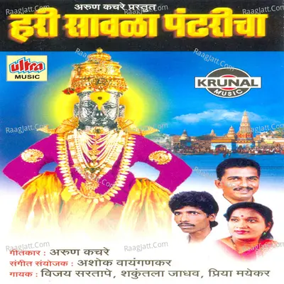 Hari Savala Pandharicha - Vijay Sartape