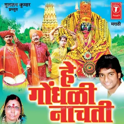Hey Gondhli Nachti (Tuljamatachi Bhakti Geete) - Adarsh Shinde