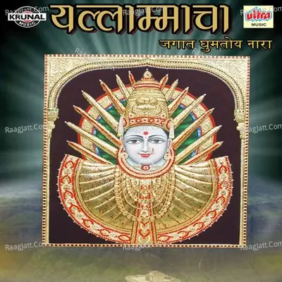 Yallamacha Jagat Ghumtoy Nara - Bharti Madhavi