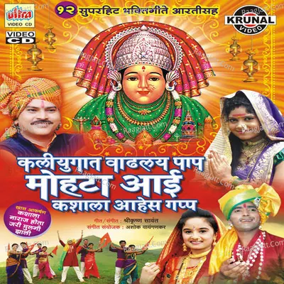 Kaliyugat Vadhalay Paap Mohata Aai Kashala Aahes Gapp - Shrikrishna Sawant