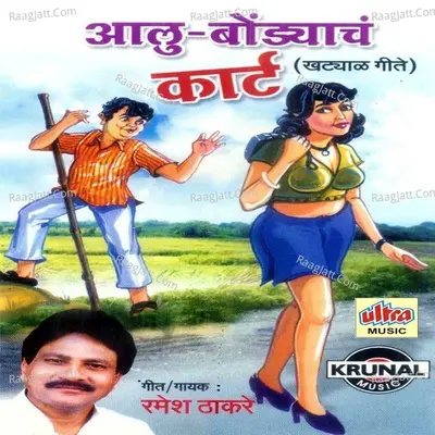 Aalu Bondyach Kart - Ramesh Thakare
