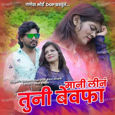 Mani Lina Tuni Bewafa Cover