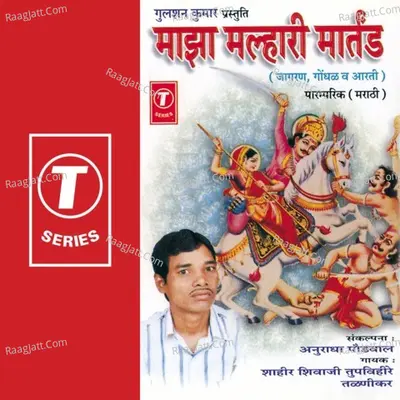 Majha Malhari Martand - Shahir Shivaji Tupvihire