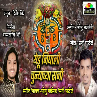 Yedu Nighali Chunyachya Rani Cover