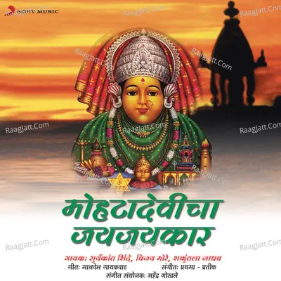 Mohta Devicha Jai Jaikar - Suryakant Shinde