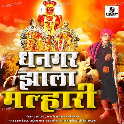 Dhangar Zala Malhari - Kamlesh Jadhav