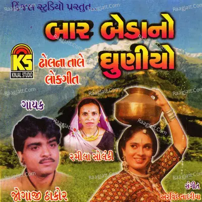 Baar Bedano Dhuniyo - Jogaji Thakor