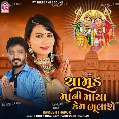 Chamund Maani Maya Kem Bhulase