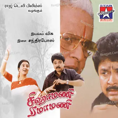 Siga Mani Rama Mani (Original Motion Picture Soundtrack) - Chandra Bose