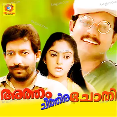Atham Chithira Chothi (Original Motion Picture Soundtrack) - Sujatha Mohan