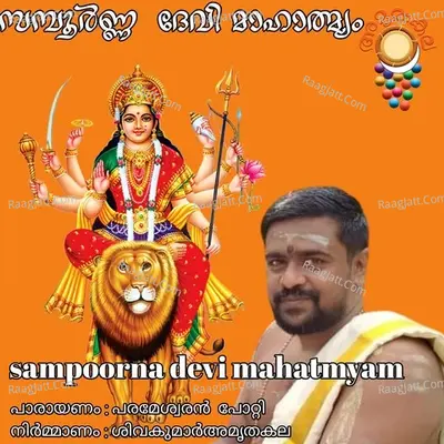 Sampoorna Devi Mahatmyam - Parameswaran Potti