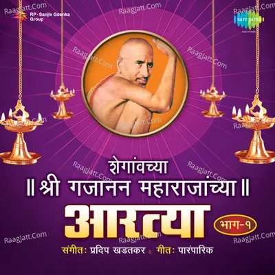 Shegavnchya Shri Gajanan Maharajanchya Artya Part1 Poster