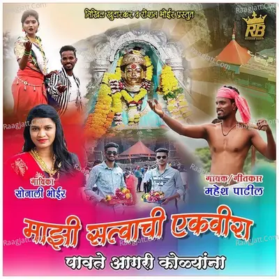 Majhi Satvachi Ekveera Pavate Agri Kolyana Cover