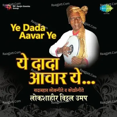 Ye Dada Aawar Ye - Shahir Vitthal Umap