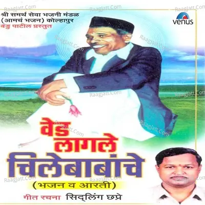 Ved Lagale Chilebabanche - Shree Samarth Seva Bhajani Mandal