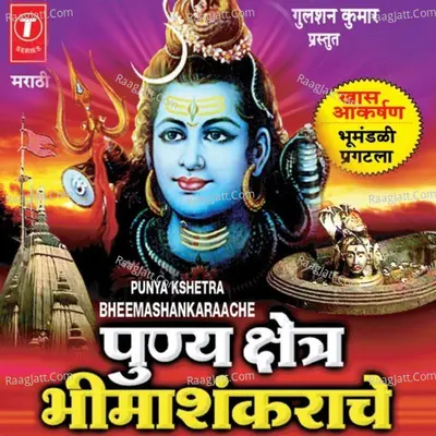 Punya Kshetra Bhimashankarache (Shree Bhimashankarachi Bhaktigeete) - Bela Sulakhe