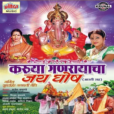 Karuya Ganrayacha Jayghosh - Ashok Waingankar