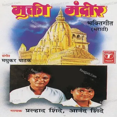 Mukti Mandir(Bhakti Geete) - Pralhad Shinde