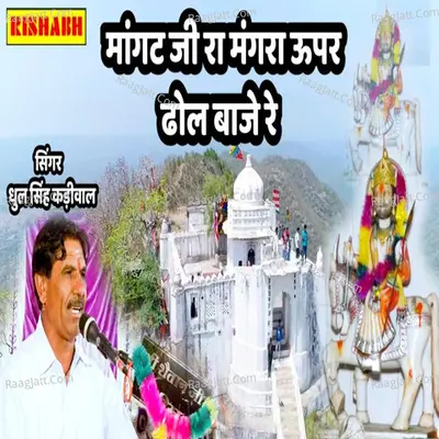 Mangat Ji Ra Mangra Upar Dhol Baje Re Cover