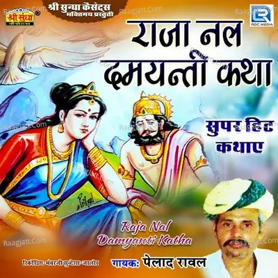 Raja Nal Damyanti Katha - Pehad Raval