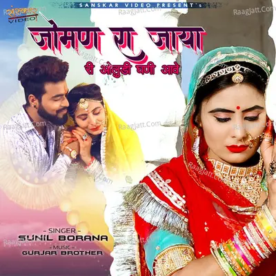 Joman Ra Jaya Ri Oludi Ghani Aave - Sunil Borana