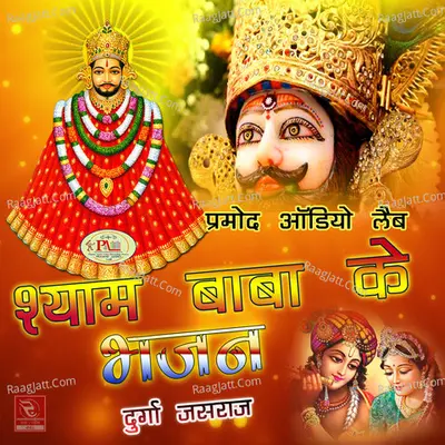 Shyam Baba Ke Bhajan - Durga Jasraj