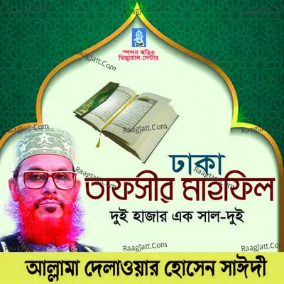 Tafsir Mahfil Dhaka Duihazar Ek Dui - Allama Delwar Hossain Sayedee