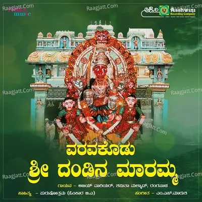 Varava Kodu Sri Dandina Maramma Bhakthigeethegalu - Shamitha Malnad