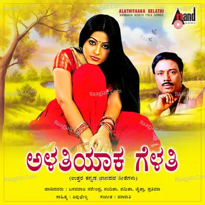 Alathiyaaka Gelathi - M.S.MARUTHI