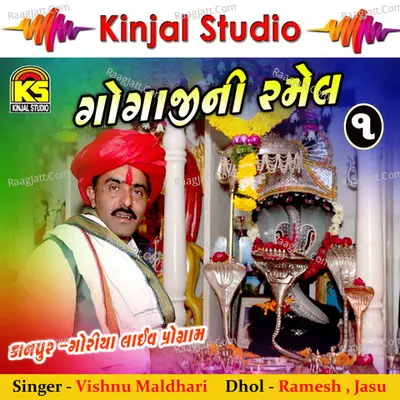 Gogaji Ni Ramel, Vol. 1 - Vishnu Maldhari