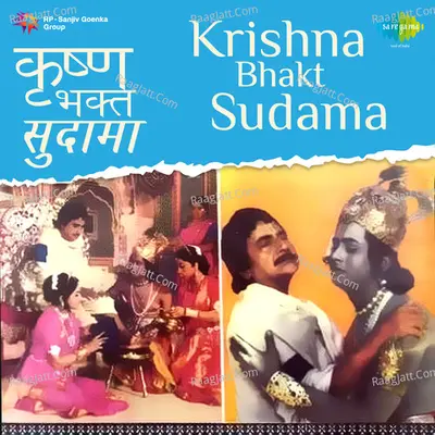 Krishna Bhakt Sudama - Anuradha Paudwal