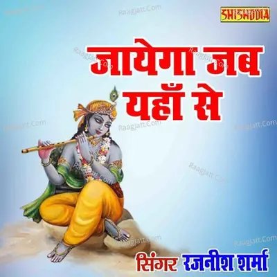 Jayega Jab Yahan Se Kuchh Bhi Na Sath Hoga