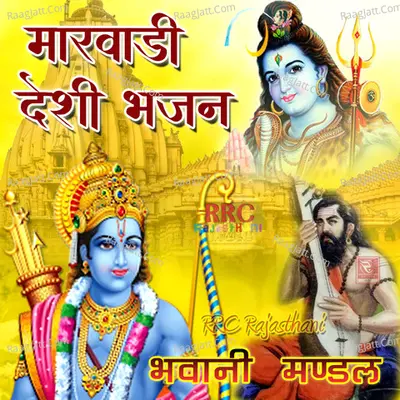 Marwadi Desi Bhajan - Bhawani Mandal