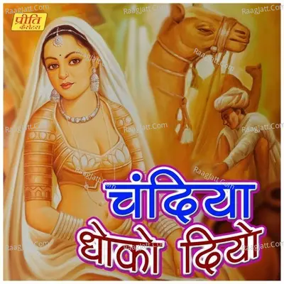 Chandiya Dhoko Diyo - Champe Khan