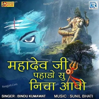 Mahadev Ji Pahado Su Nicha Aavo