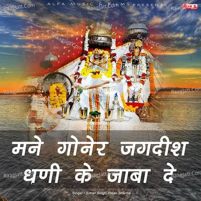Mane Goner Jagdish Dhani Ke Jaba De - Rajan Sharma