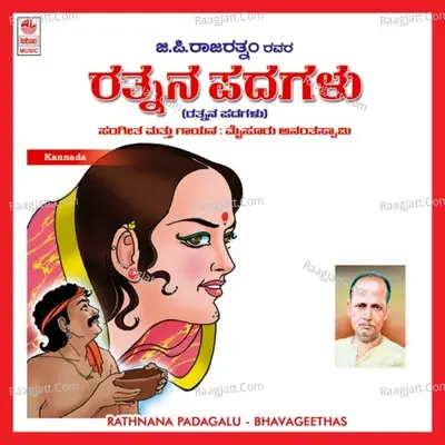 Rathnana Padagalu - Mysore Ananthaswamy