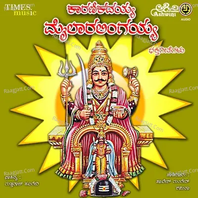 Karnikadayya Mylara Lingayya Bhathi Bhajanapadagalu - Shamitha