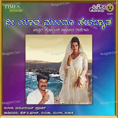 Nee Yara Mundu Helabyada - Sujata