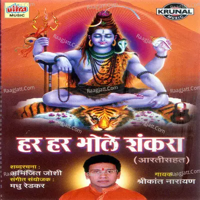 Har Har Bhole Shankara - Shrikant Narayan