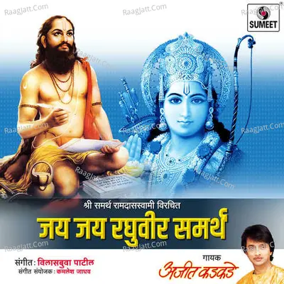 Jai Jai Raghuveer Samartha - Ajit Kadkade