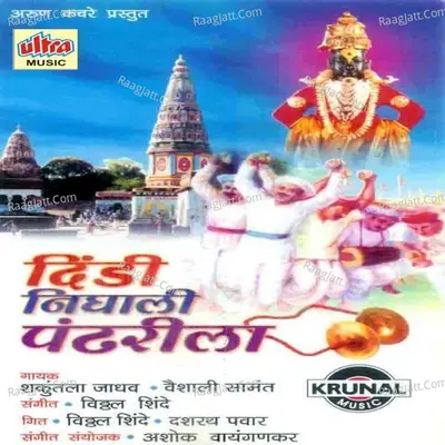 Dindi Nighali Pandharila - Shakuntala Jadhav