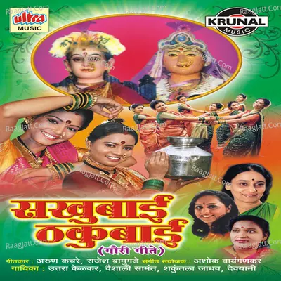 Sakhubai Thakubai (Gauri Geete) - Uttara Kelkar