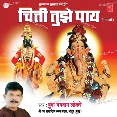 Chiti Tujhe Paay - Bhagwan Lokare